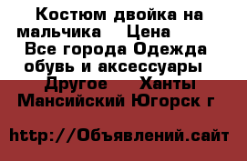 Костюм двойка на мальчика  › Цена ­ 750 - Все города Одежда, обувь и аксессуары » Другое   . Ханты-Мансийский,Югорск г.